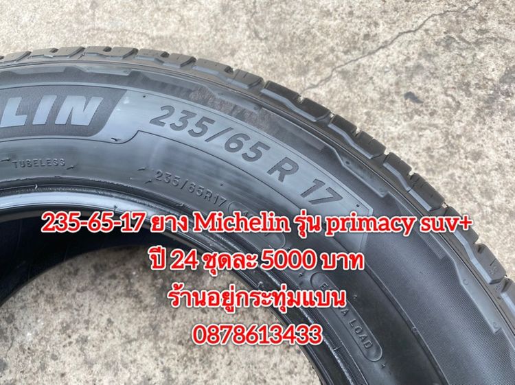 235-65-17 ปี 24 ยาง Michelin รุ่น primacy suv + ชุดละ 5000 บาทสภาพยางสวยดอกเต็มๆนุ่มๆไม่บวมไม่กินข้างวิ่งใช้งานได้อีกยาวๆ รับประกันยาง รูปที่ 7