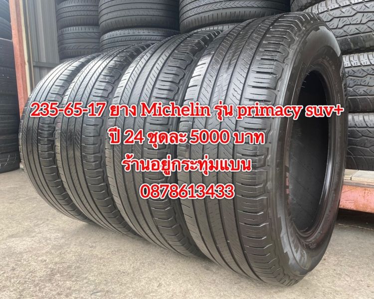 235-65-17 ปี 24 ยาง Michelin รุ่น primacy suv + ชุดละ 5000 บาทสภาพยางสวยดอกเต็มๆนุ่มๆไม่บวมไม่กินข้างวิ่งใช้งานได้อีกยาวๆ รับประกันยาง