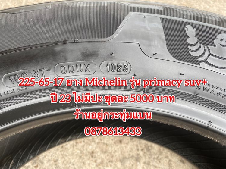 225-65-17 ปี 23 ยาง Michelin รุ่น primacy suv + ชุดละ 5000 บาทสภาพยางสวยดอกเต็มๆนุ่มๆไม่มีปะไม่บวมไม่กินข้างวิ่งใช้งานได้อีกยาวๆ รูปที่ 7