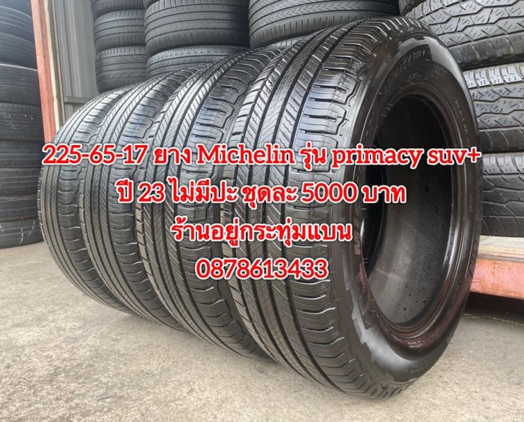 225-65-17 ปี 23 ยาง Michelin รุ่น primacy suv + ชุดละ 5000 บาทสภาพยางสวยดอกเต็มๆนุ่มๆไม่มีปะไม่บวมไม่กินข้างวิ่งใช้งานได้อีกยาวๆ