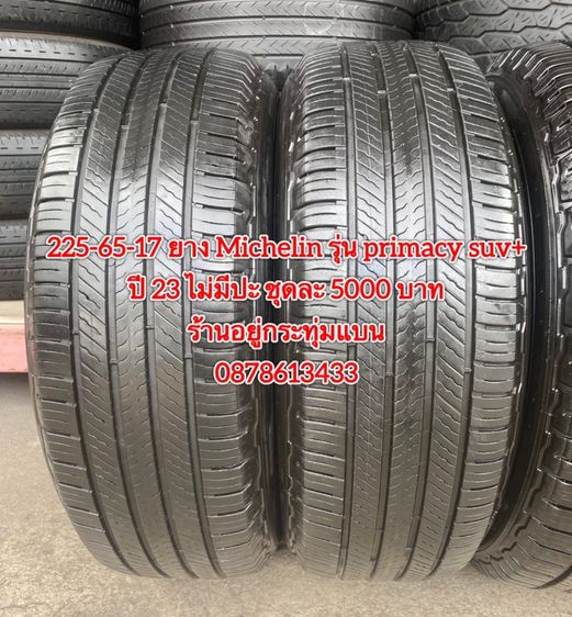 225-65-17 ปี 23 ยาง Michelin รุ่น primacy suv + ชุดละ 5000 บาทสภาพยางสวยดอกเต็มๆนุ่มๆไม่มีปะไม่บวมไม่กินข้างวิ่งใช้งานได้อีกยาวๆ รูปที่ 5