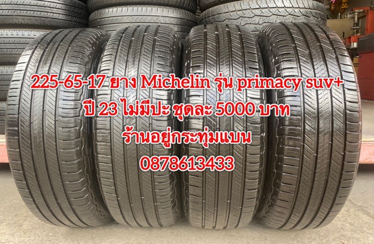 225-65-17 ปี 23 ยาง Michelin รุ่น primacy suv + ชุดละ 5000 บาทสภาพยางสวยดอกเต็มๆนุ่มๆไม่มีปะไม่บวมไม่กินข้างวิ่งใช้งานได้อีกยาวๆ รูปที่ 2