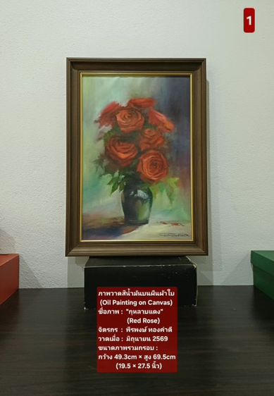 ภาพวาดสีน้ำมันบนผืนผ้าใบ(Oil Painting on Canvas) ชื่อภาพ"กุหลาบแดง" ขนาด กว้าง×สูง 49.3×69.5cm เป็นภาพวาดจริงต้นฉบับรวมกรอบ ไม่มีตำหนิใดๆ