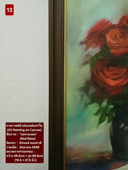 ภาพวาดสีน้ำมันบนผืนผ้าใบ(Oil Painting on Canvas) ชื่อภาพ"กุหลาบแดง" ขนาด กว้าง×สูง 49.3×69.5cm เป็นภาพวาดจริงต้นฉบับรวมกรอบ ไม่มีตำหนิใดๆ รูปที่ 10