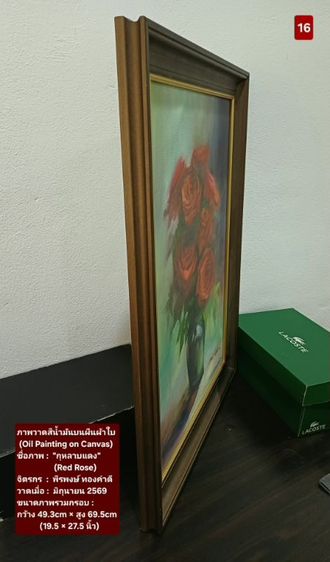 ภาพวาดสีน้ำมันบนผืนผ้าใบ(Oil Painting on Canvas) ชื่อภาพ"กุหลาบแดง" ขนาด กว้าง×สูง 49.3×69.5cm เป็นภาพวาดจริงต้นฉบับรวมกรอบ ไม่มีตำหนิใดๆ รูปที่ 14