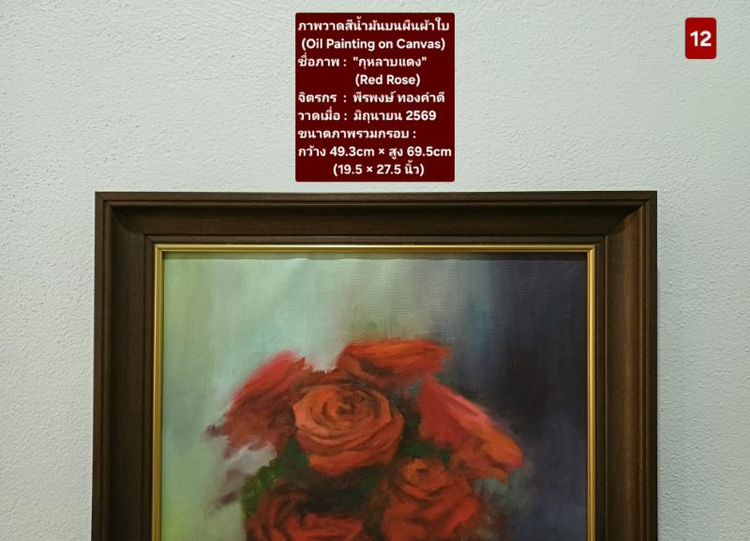 ภาพวาดสีน้ำมันบนผืนผ้าใบ(Oil Painting on Canvas) ชื่อภาพ"กุหลาบแดง" ขนาด กว้าง×สูง 49.3×69.5cm เป็นภาพวาดจริงต้นฉบับรวมกรอบ ไม่มีตำหนิใดๆ รูปที่ 9