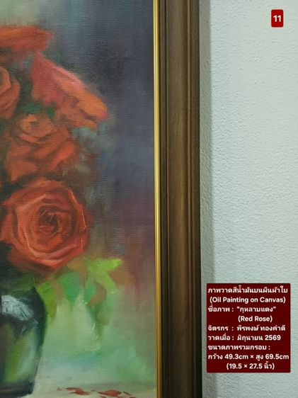 ภาพวาดสีน้ำมันบนผืนผ้าใบ(Oil Painting on Canvas) ชื่อภาพ"กุหลาบแดง" ขนาด กว้าง×สูง 49.3×69.5cm เป็นภาพวาดจริงต้นฉบับรวมกรอบ ไม่มีตำหนิใดๆ รูปที่ 8
