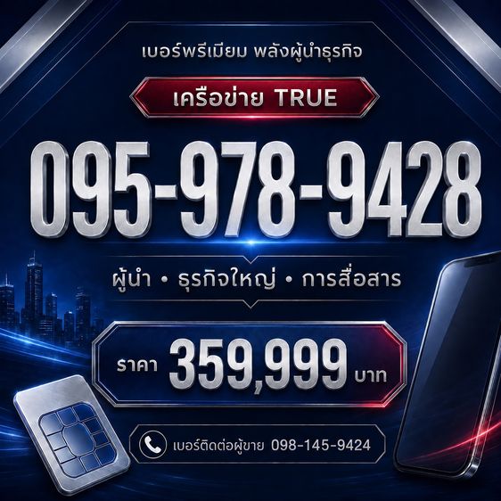 เติมเงิน ขายเบอร์สวยพรีเมียม เครือข่าย TRUE