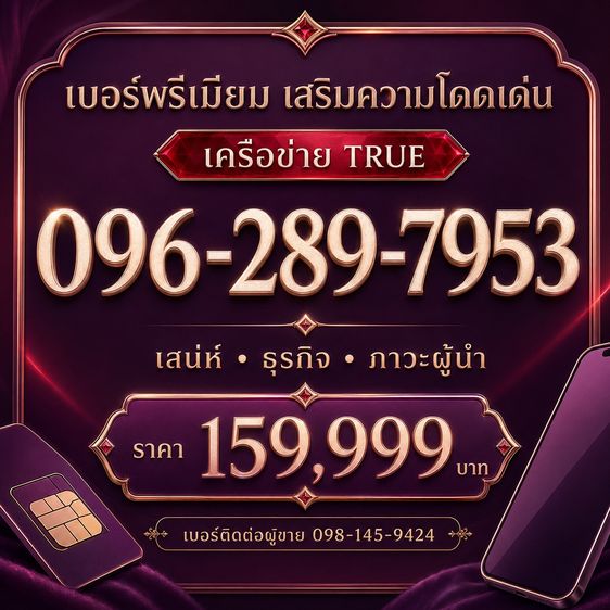 เติมเงิน เบอร์สวย TRUE 096-289-7953 เบอร์ธุรกิจ เสน่ห์ การเงิน ผู้นำ
