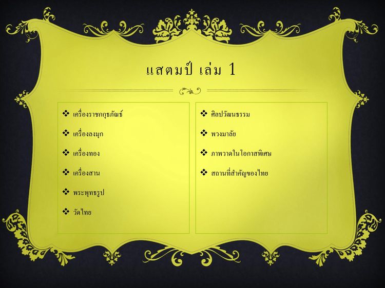 ขายแสตมป์สะสม วัฒนะธรรมไทย ยิ่งนานวันยิ่งหายาก ควรค่าเก็บสะสม