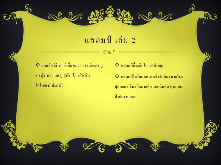 ขายแสตมป์สะสม  สัตว์หายาก  แสตมป์ที่ระลึกโอกาสสำคัญ และการแข่งขันกีฬาไทย ยิ่งนานวันยิ่งหายาก ควรค่าเก็บสะสม