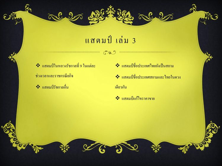 ขายแสตมป์สะสม  ในหลวงรัชกาลที่ 9 และรัชกาลอื่นด้วย  แสตมป์ที่ชื่อประเทศไทยยังเป็นสยาม  ยิ่งนานวันยิ่งหายาก ควรค่าเก็บสะสม