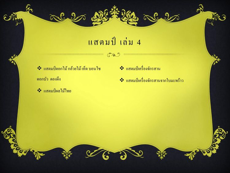 ขายแสตมป์สะสม ดอกไม้และผลไม้ของไทย เครื่องจักสาน  ยิ่งนานวันยิ่งหายาก ควรค่าเก็บสะสม