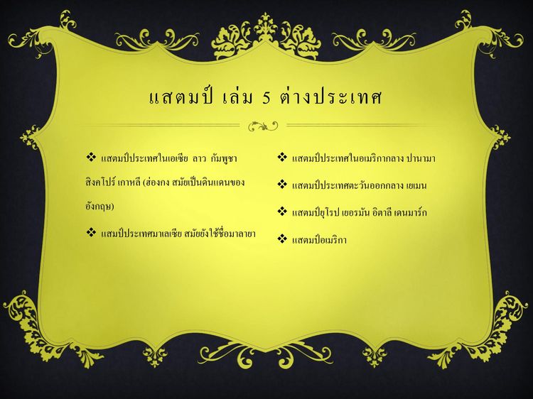 ขายแสตมป์สะสม ของต่างประเทศในทวีปเอเซีย อเมริกา ยุโรป ตะวันออกกลาง  ยิ่งนานวันยิ่งหายาก ควรค่าเก็บสะสม