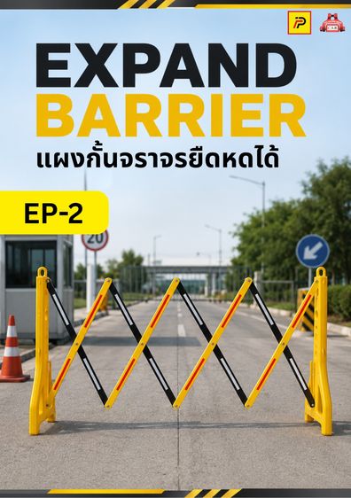 แผงกั้นจราจรยืดหดได้ Expand Barrier  รุ่น EP-2