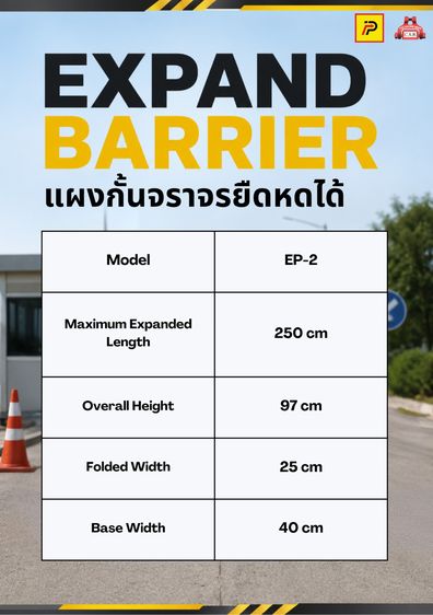 แผงกั้นจราจรยืดหดได้ Expand Barrier  รุ่น EP-2 รูปที่ 2