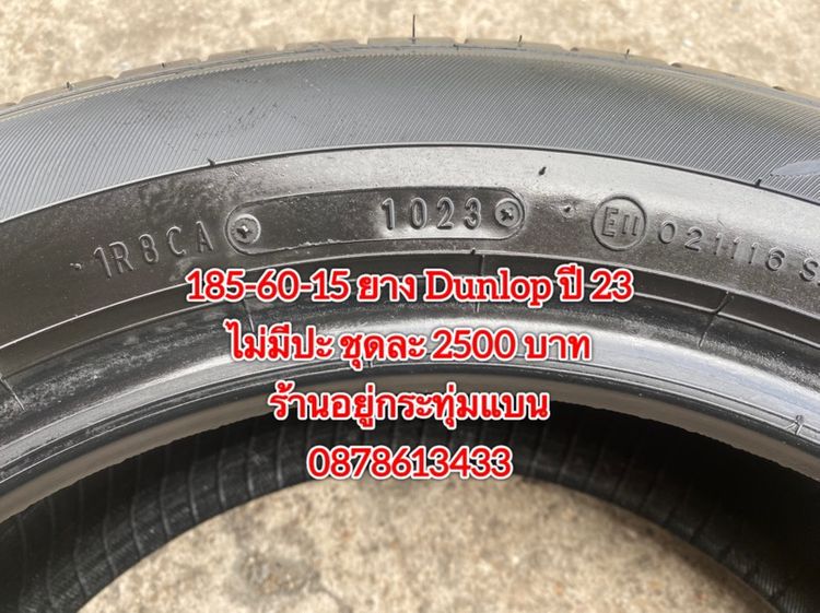 185-60-15 ปี 23 ยาง Dunlop ชุด 4 เส้น 2500 บาท185-60-15 ปี 23/3 ปี22/1 ยาง Goodyear ชุด 4 เส้น 2000 บาทสภาพยางสวยดอกเต็มๆนุ่มๆ ไม่มีปะ รูปที่ 6