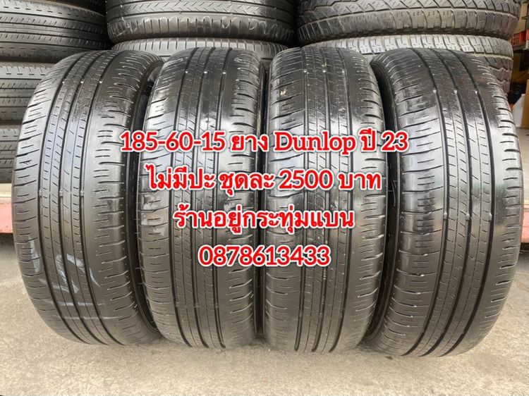 185-60-15 ปี 23 ยาง Dunlop ชุด 4 เส้น 2500 บาท185-60-15 ปี 23/3 ปี22/1 ยาง Goodyear ชุด 4 เส้น 2000 บาทสภาพยางสวยดอกเต็มๆนุ่มๆ ไม่มีปะ รูปที่ 2