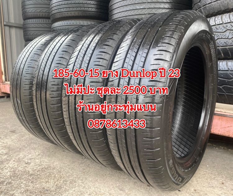 185-60-15 ปี 23 ยาง Dunlop ชุด 4 เส้น 2500 บาท185-60-15 ปี 23/3 ปี22/1 ยาง Goodyear ชุด 4 เส้น 2000 บาทสภาพยางสวยดอกเต็มๆนุ่มๆ ไม่มีปะ