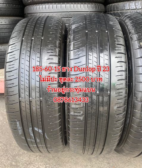 185-60-15 ปี 23 ยาง Dunlop ชุด 4 เส้น 2500 บาท185-60-15 ปี 23/3 ปี22/1 ยาง Goodyear ชุด 4 เส้น 2000 บาทสภาพยางสวยดอกเต็มๆนุ่มๆ ไม่มีปะ รูปที่ 5