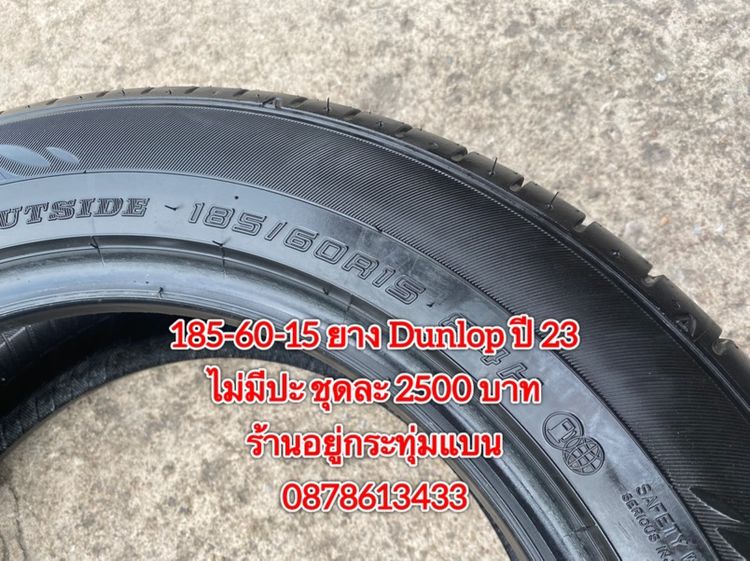 185-60-15 ปี 23 ยาง Dunlop ชุด 4 เส้น 2500 บาท185-60-15 ปี 23/3 ปี22/1 ยาง Goodyear ชุด 4 เส้น 2000 บาทสภาพยางสวยดอกเต็มๆนุ่มๆ ไม่มีปะ รูปที่ 7