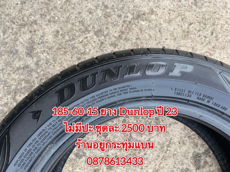 185-60-15 ปี 23 ยาง Dunlop ชุด 4 เส้น 2500 บาท185-60-15 ปี 23/3 ปี22/1 ยาง Goodyear ชุด 4 เส้น 2000 บาทสภาพยางสวยดอกเต็มๆนุ่มๆ ไม่มีปะ รูปที่ 8