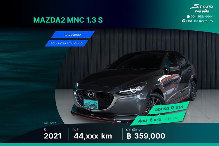 รถ Mazda Mazda 2 1.3 Skyactiv-G S Sedan สี เทา