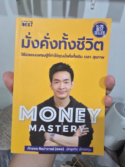 หนังสือ "มั่งคั่งทั้งชีวิต" สถาพ 98%