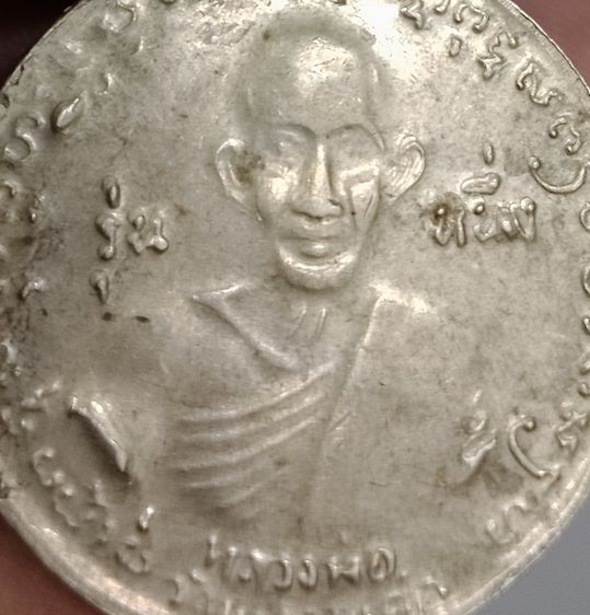 75499-เหรียญหลวงปู่ศุข วัดมะขามเฒ่ารุ่นหนึ่ง หลังกรมหลวงชุมพรเขตอุดมศักดิ์