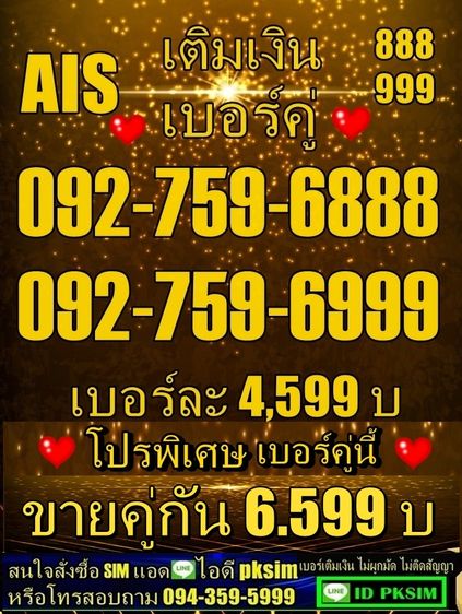 AISเติมเงินเบอร์คู่ตอง999ตอง888