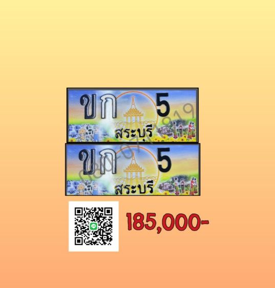 ทะเบียนประมูล สระบุรี