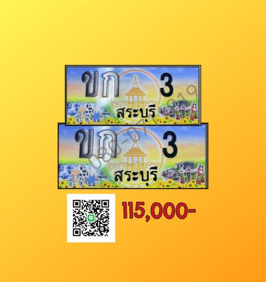 ทะเบียนประมูล สระบุรี