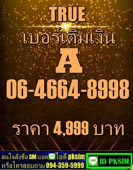 TRUEเติมเงิน8998A
