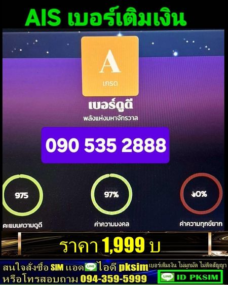 AISเติมเงินตอง888 A+