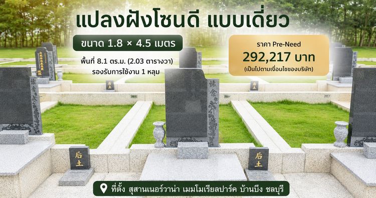 แปลงฝัง ตั้งอยู่ เนอร์วาน่าเมมโมเรียลปาร์ค ฮวงซุ้ยมงคล ฟรีค่าดูแล มีผ่อนชำระ