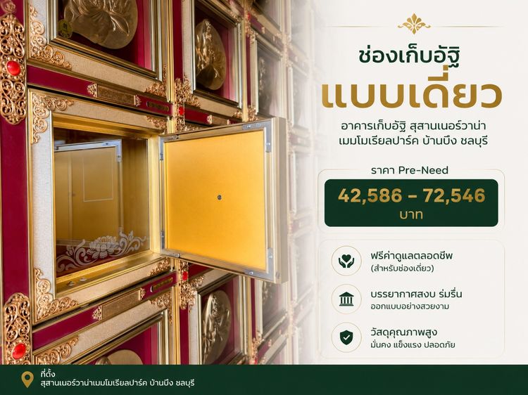 ช่องเก็บอัฐิ สุสานเนอร์วาน่าบ้านบึงชลบุรี
