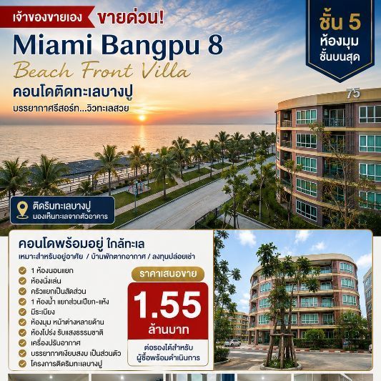 เจ้าของขายเอง ขายด่วน Miami Bangpu 8 Beach Front Villa | ชั้น 5 ห้องมุม | บางปู สมุทรปราการ