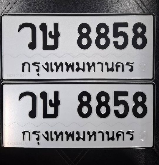 ป้ายะเบียนสวย วษ 8858