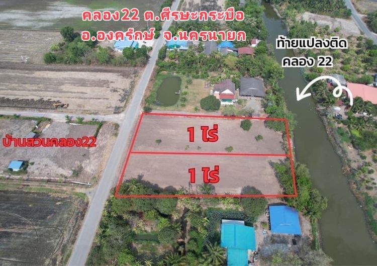 ที่ดินองครักษ์ ถมแล้ว หน้าแปลงติดถนน ท้ายแปลงติดคลองน้ำธรรมชาติ