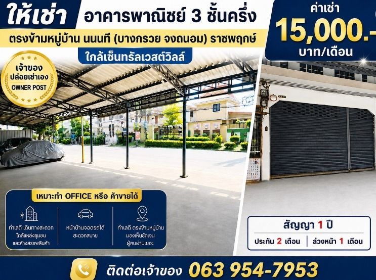 🏢 Owner Post — เจ้าของปล่อยเช่าเอง 📍 ให้เช่า อาคารพาณิชย์ 3 ชั้นครึ่ง ตรงข้ามหมู่บ้าน นนนที (บางกรวย–จงถนอม)