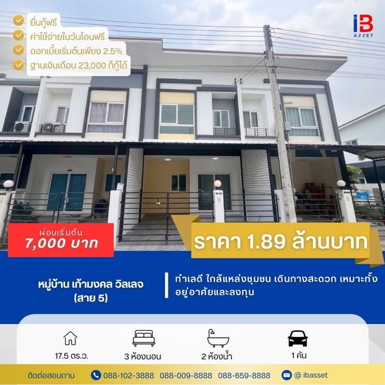 ไม่มี ขายทาวน์โฮม 2 ชั้น ม.เก้ามงคล วิลเลจ สาย 5