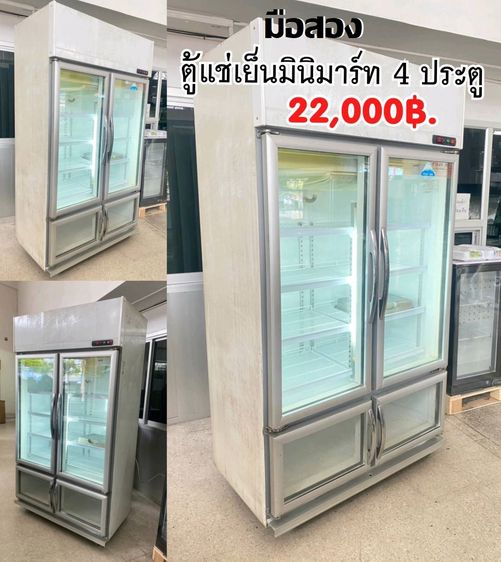 อื่นๆ ตู้เย็น 2 ประตู ตู้แช่เย็นมินิมาร์ท 4 ประตู มือสอง