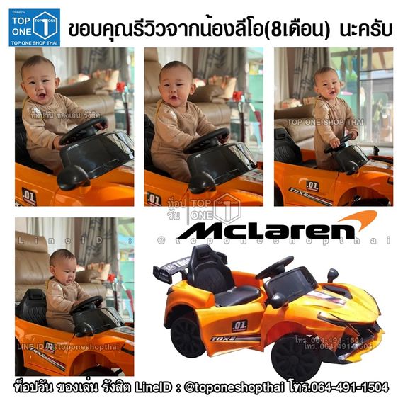 ปลอดภัยผ่านมอกไทย รถแม็คลาเรน McLaren รถแบตเตอรี่ไฟฟ้าเด็กเล่นนั่งขับได้ส่งฟรีโทร064-491-1504ของเล่นรังสิต รูปที่ 3