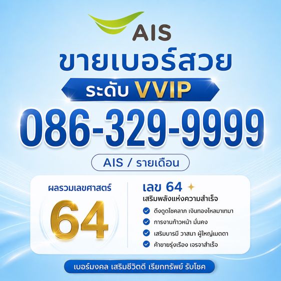 ขายเบอร์สวยระดับ VVIP 