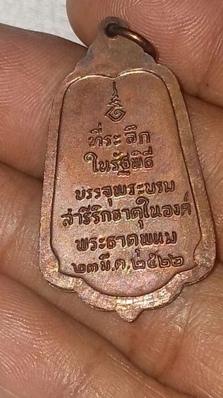 เหรียญพระธาตุพนมปี 2522 รูปที่ 4