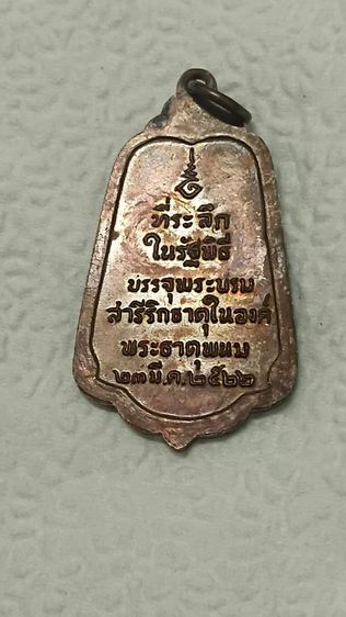 เหรียญพระธาตุพนมปี 2522 รูปที่ 5