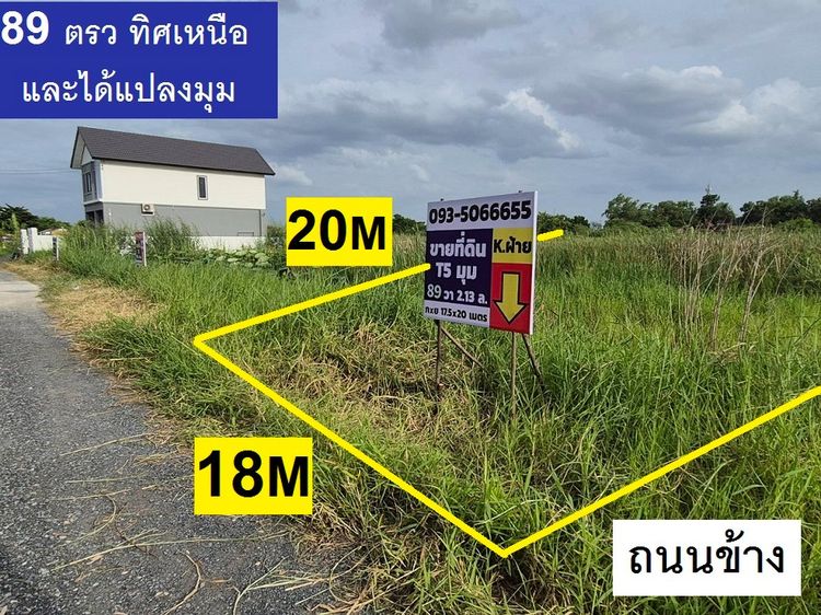 ขายที่ดินจัดสรรโครงการจัดสรรใหญ่ใกล้ถนนพหลโยธิน 89 ตารางวา แปลงมุม ราคาดีด้วย 2 ล้านต้นๆ แปลงสวยประจำโซนจัดสรรนี้ สายไหมซอย 6ซอยตาลเดี่ยว 