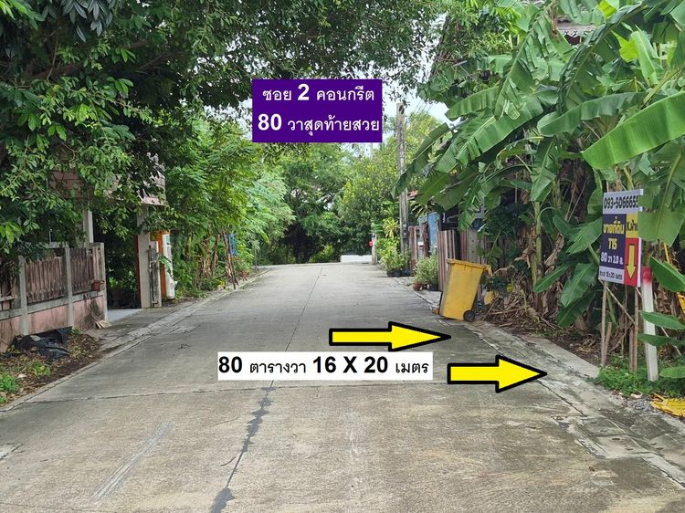 ขายที่ดินแปลงจัดสรร 80 ตารางวา ซอย 2 คอนกรีตของทำเลนี้ซอยตาลเดี่ยว สายไหม6  หน้ากว้าง 16 เมตร ลึก 20 เมตร น้ำ ไฟ ถนนคอนกรีตอย่างดีทำเลทอง  รูปที่ 2