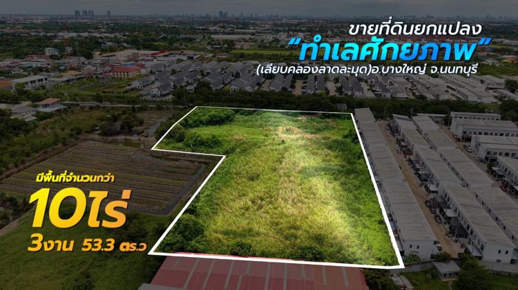 ขายที่ดิน 10-3-53.3 ซอยกันตนา ติดถนน (เลียบคลองลาดละมุด) บางใหญ่ นนทบุรี