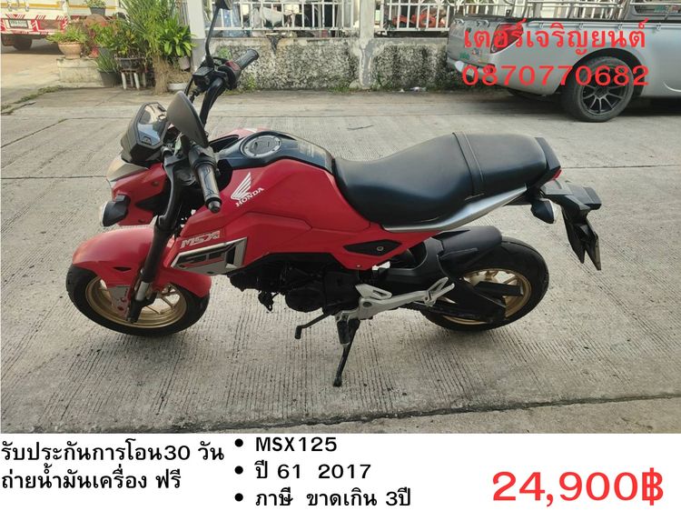 Honda 2017 🛵ยังไงก็ขาย MSX125ABS ปี 61 เครื่องดี สีสวย สตาร์ทมือ รถบ้านพร้อมใช้งาน เปลี่ยนน้ำมันเครื่องฟรี ส่งฟรี30กิโล